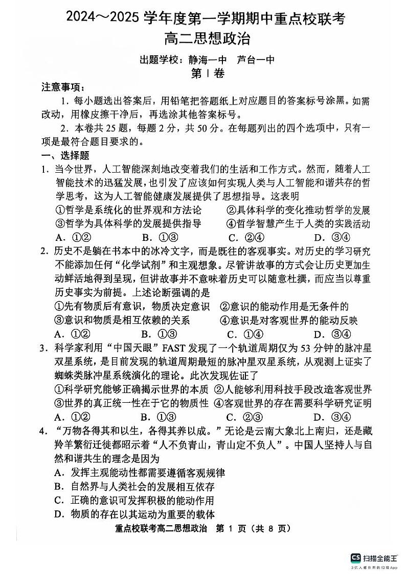 天津市五区县重点校联考2024-2025学年高二上学期期中考试政治试题第1页