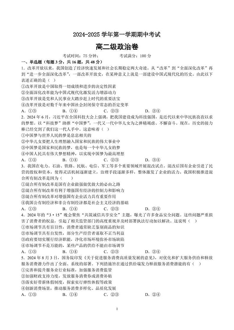 龙岭中英文学校2024-2025学年第一学期期中考试高二级政治卷第1页