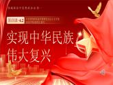 人教版高中政治必修一4.2《实现中华民族伟大复兴的中国梦》课件