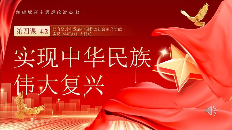 《4.2实现中华民族伟大复兴的中国梦》（课件版权归属“一起课件”，只供个人使用，请勿私自传播，违者必究）第1页