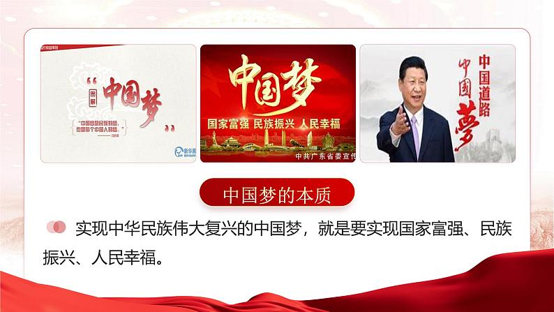 《4.2实现中华民族伟大复兴的中国梦》（课件版权归属“一起课件”，只供个人使用，请勿私自传播，违者必究）第4页