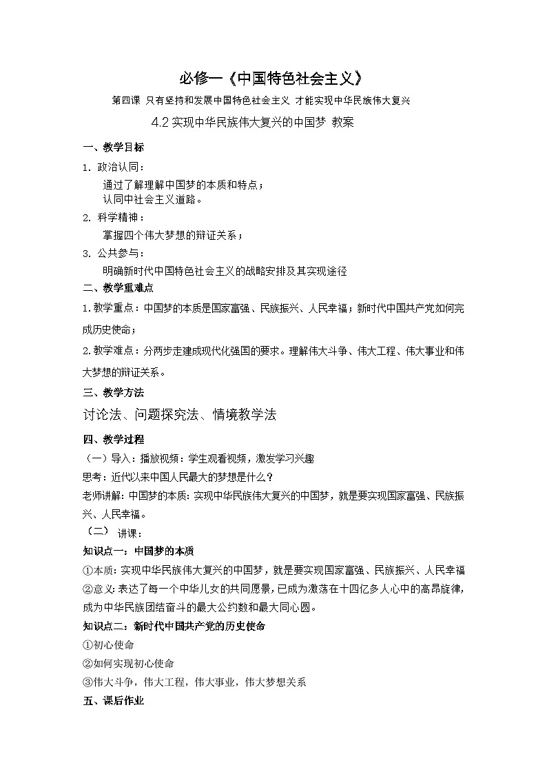 《4.2实现中华民族伟大复兴的中国梦》教学设计第1页
