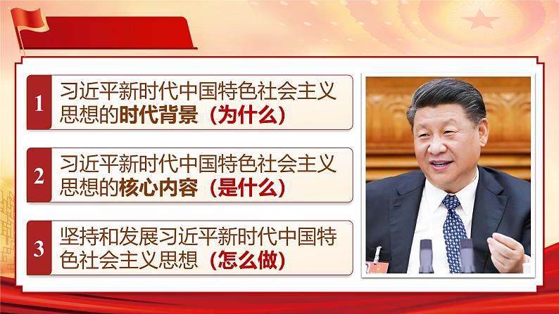 人教版高中政治人教版必修一4.3《习近平新时代中国特色社会主义思想》课件02