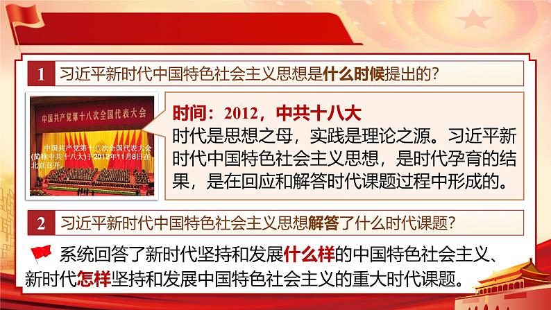 人教版高中政治人教版必修一4.3《习近平新时代中国特色社会主义思想》课件03