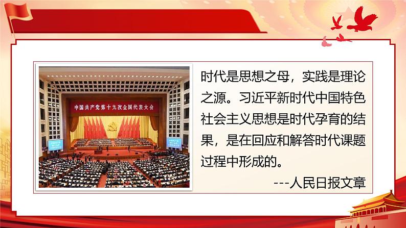 人教版高中政治人教版必修一4.3《习近平新时代中国特色社会主义思想》课件05