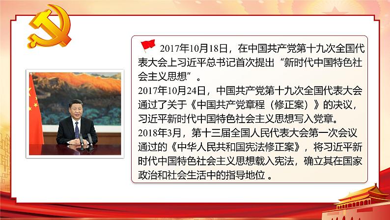 人教版高中政治人教版必修一4.3《习近平新时代中国特色社会主义思想》课件07