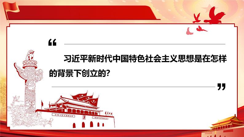 人教版高中政治人教版必修一4.3《习近平新时代中国特色社会主义思想》课件08