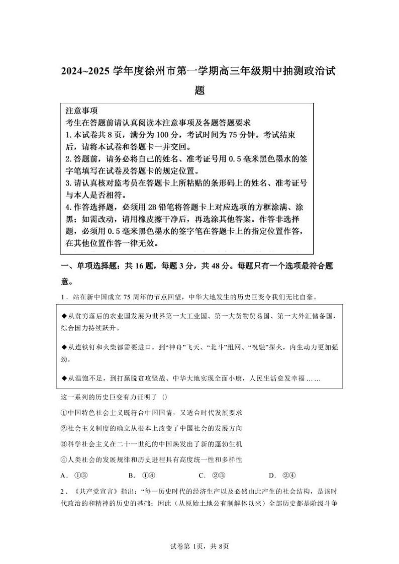 政治-江苏省徐州市2024-2025学年2025届高三第一（上）学期11月期中抽测试题和答案第1页