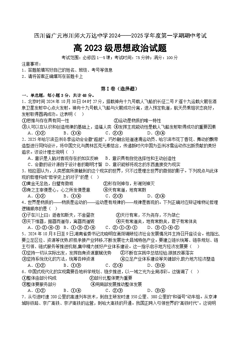 四川省广元市川师大万达中学2024-2025学年高二上学期期中考试政治试卷第1页