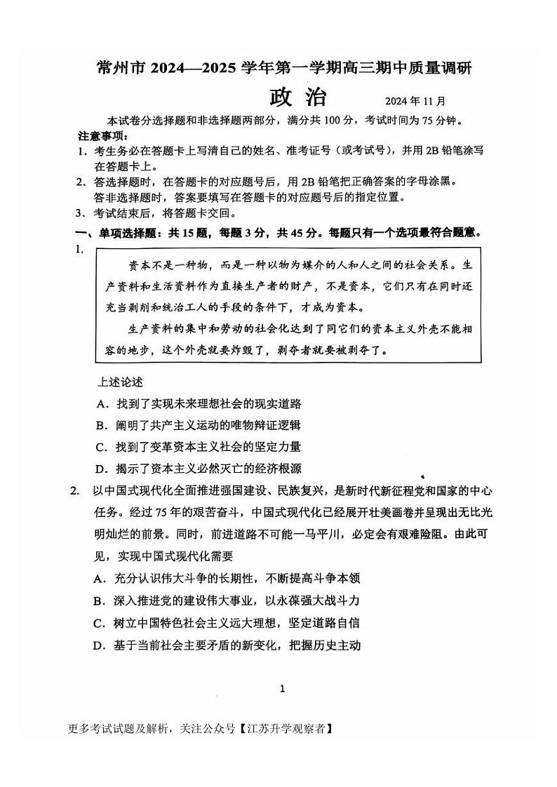 江苏省常州市2024-2025学年高三上学期期中质量调研政治试卷（PDF版附答案）第1页