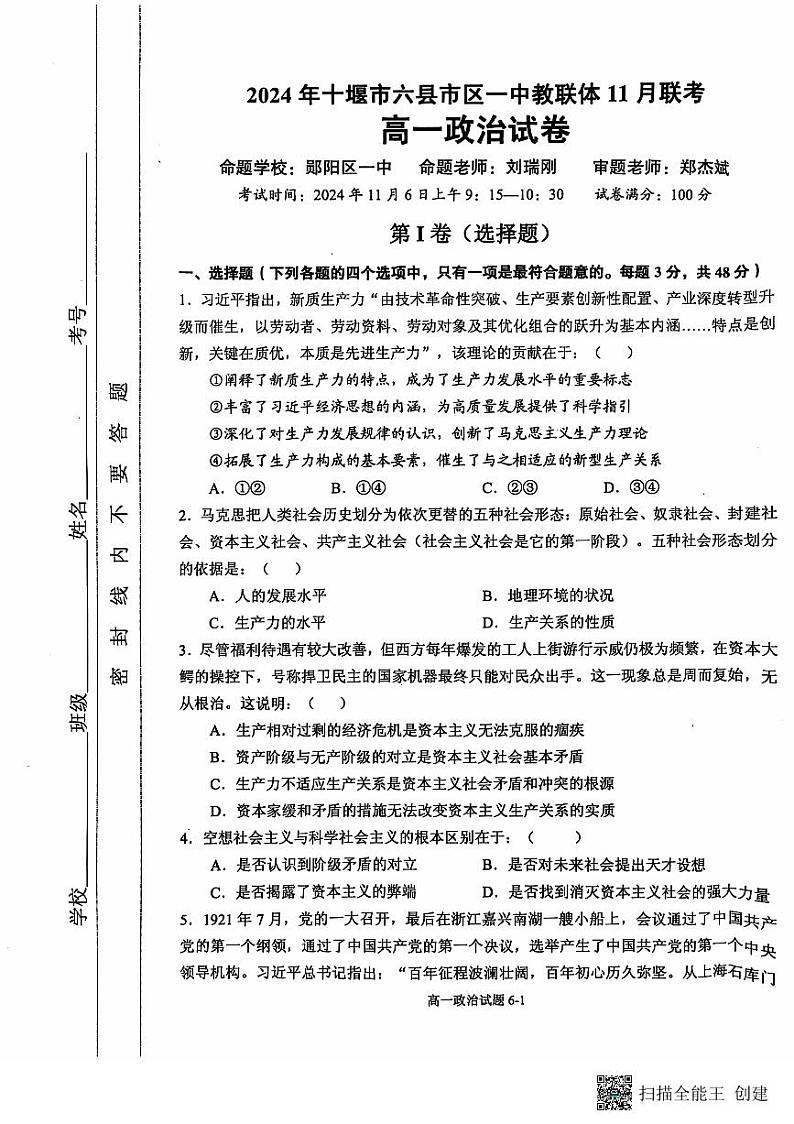 湖北省十堰市六县市区一中教联体学校考试2024-2025学年高一上学期11月月考政治试题第1页