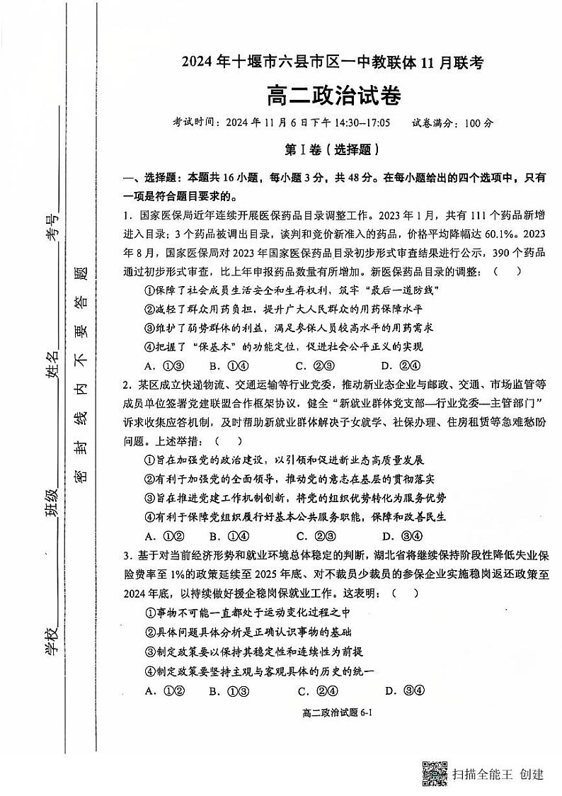 湖北省十堰市六县市区一中教联体2024-2025学年高二上学期11月月考政治试题第1页