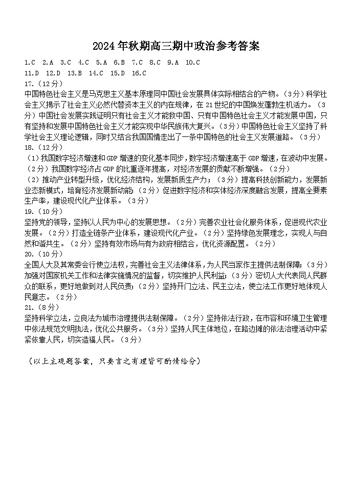 2024年秋期高三期中政治参考答案(1)第1页