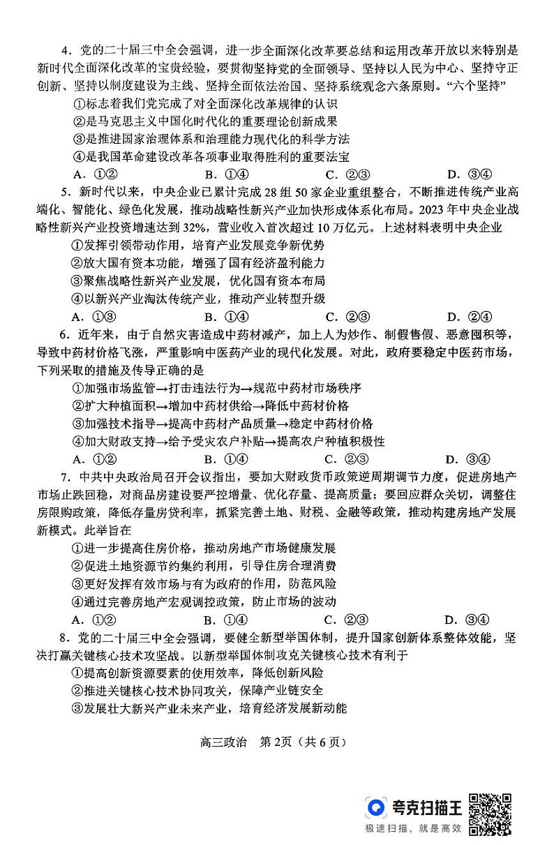 河南省南阳市2024-2025学年高三上学期期中质量评估政治试题第2页