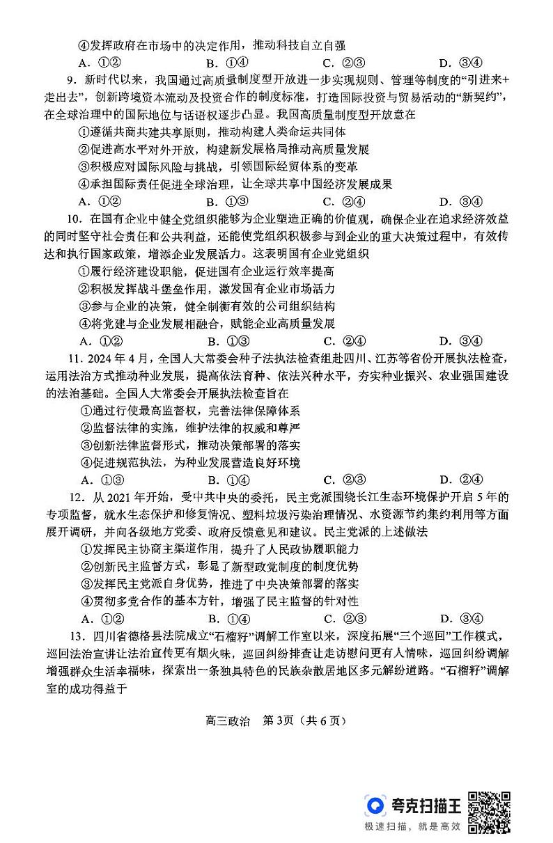 河南省南阳市2024-2025学年高三上学期期中质量评估政治试题第3页