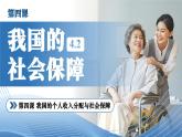统编版高中政治必修二4.2《我国的社会保障》课件