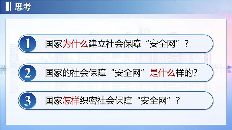 统编版高中政治必修二4.2《我国的社会保障》课件05