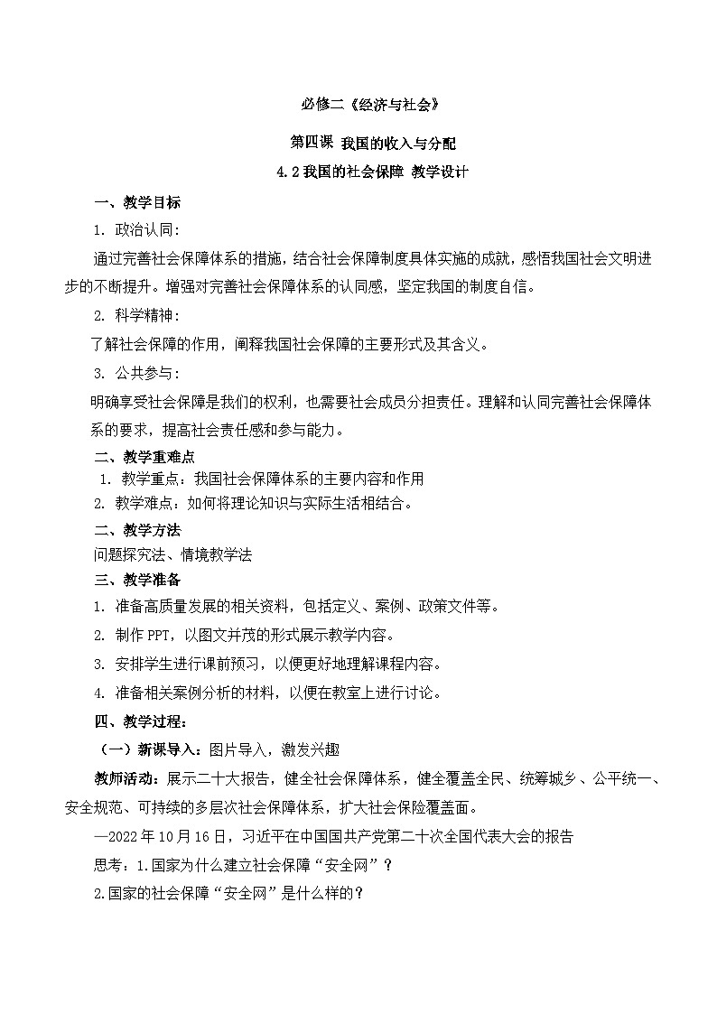 统编版高中政治必修二4.2《我国的社会保障》课件01