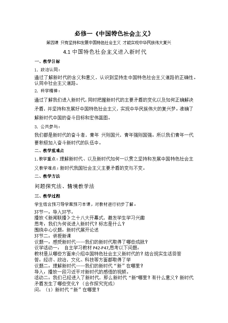 《中国特色社会主义进入新时代》教学设计（课件版权归属“一起课件”，只供个人使用，请勿私自传播，违者必究）第1页