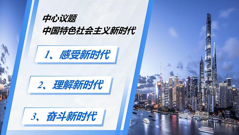 《中国特色社会主义进入新时代》（课件版权归属“一起课件”，只供个人使用，请勿私自传播，违者必究）第5页