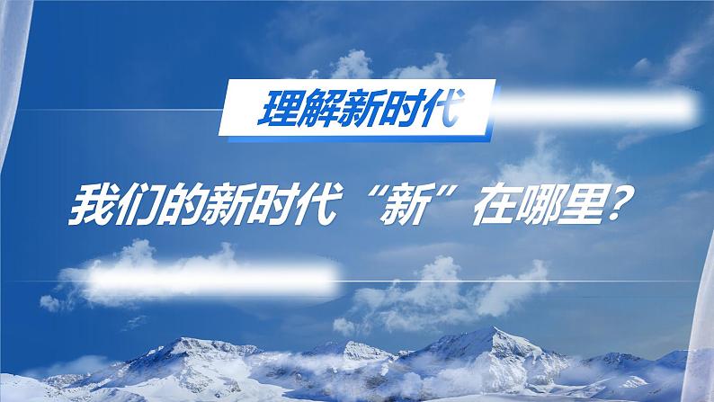 《中国特色社会主义进入新时代》（课件版权归属“一起课件”，只供个人使用，请勿私自传播，违者必究）第8页