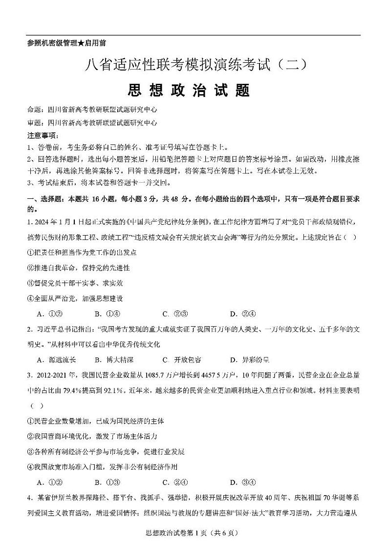 2025届八省联考高三高考模拟测试二-政治试题+答案第1页