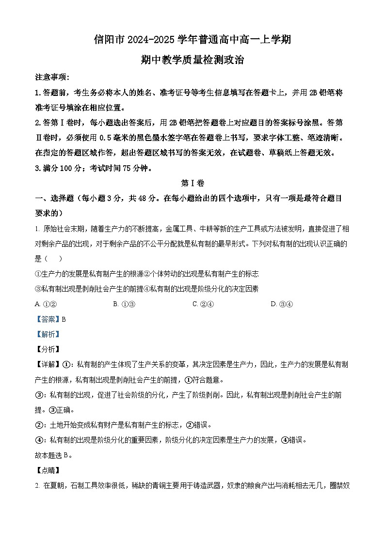 河南省信阳市2024-2025学年高一上学期期中教学质量检测政治试题  Word版含解析第1页