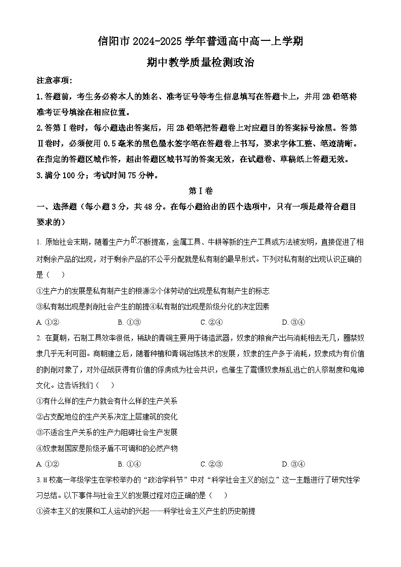 河南省信阳市2024-2025学年高一上学期期中教学质量检测政治试题  Word版无答案第1页