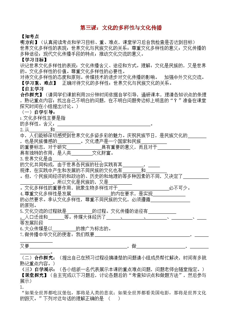 2022年高中政治第三课文化的多样性与文化传播教案新人教版必修3第1页