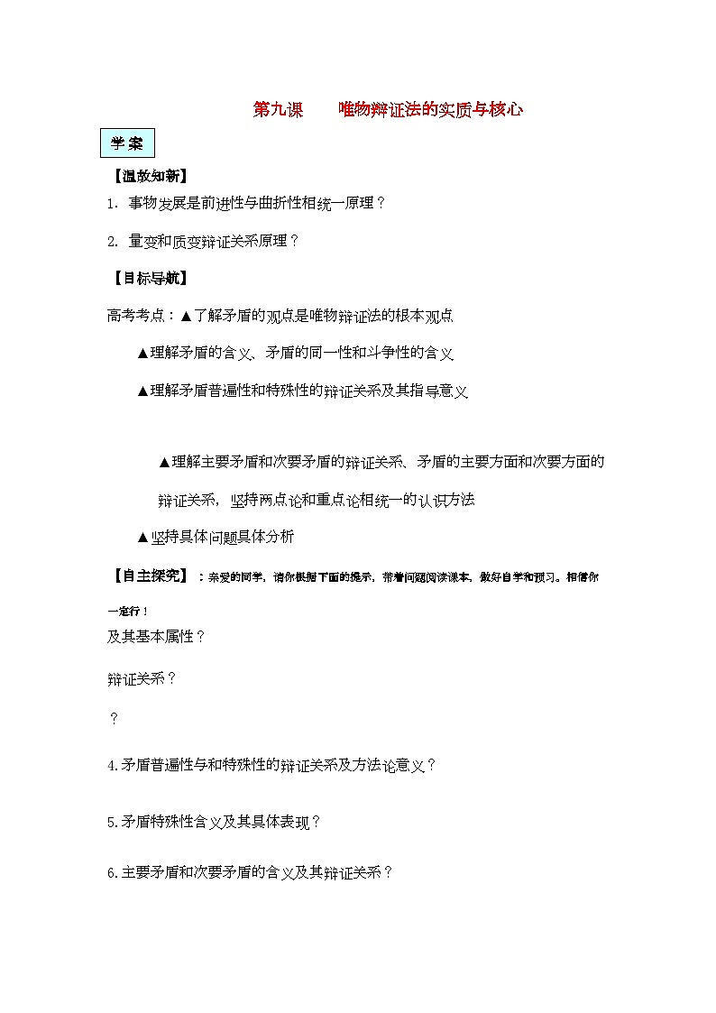 2022年高中政治生活与哲学第九课唯物辩证法的实质与核心学案新人教版必修4第1页