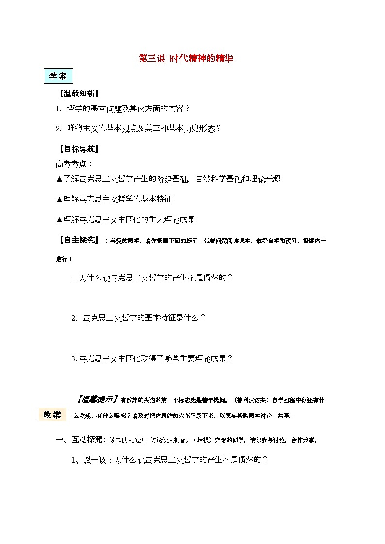 2022年高中政治生活与哲学第三课时代精神的精华学案新人教版必修401