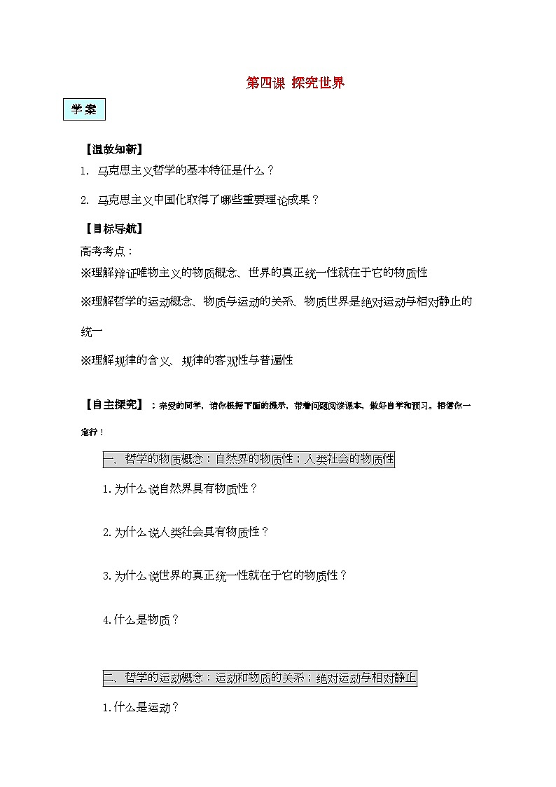 2022年高中政治生活与哲学第四课探究世界的本质学案新人教版必修4第1页