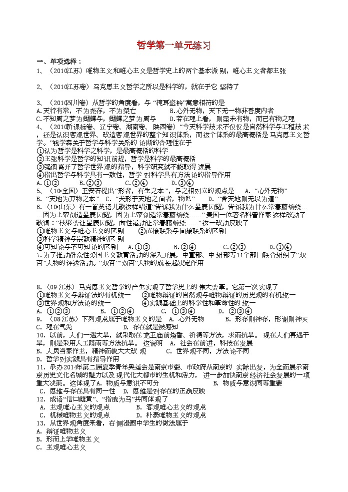 2022年高中政治新哲学第一单元周练练习新人教版必修4第1页