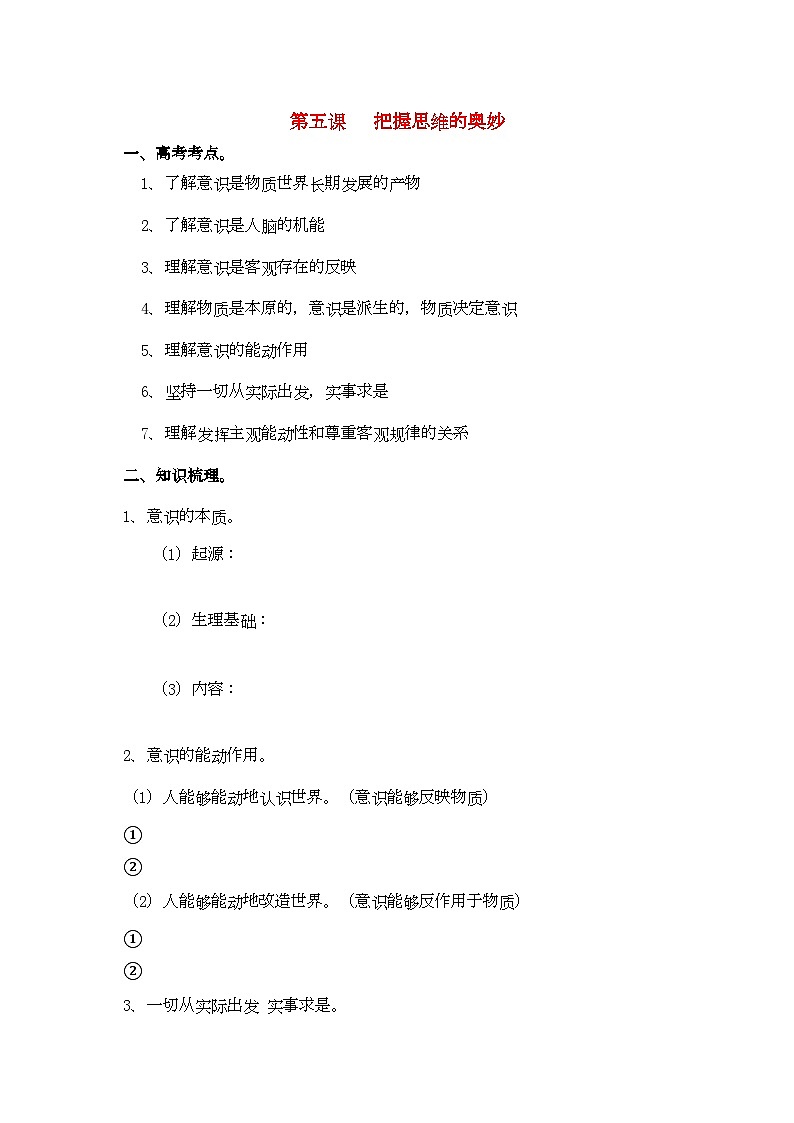 2022年高中政治哲学与生活第二单元第五课把握思维的奥妙导学案新人教版必修4第1页