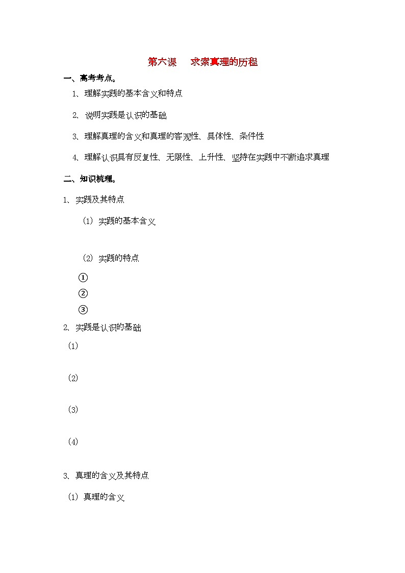 2022年高中政治哲学与生活第二单元第六课求索真理的历程导学案新人教版必修4第1页