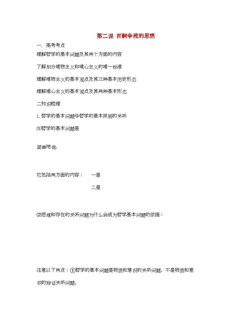2022年高中政治哲学与生活第一单元第二课百舸争流的思想导学案新人教版必修401