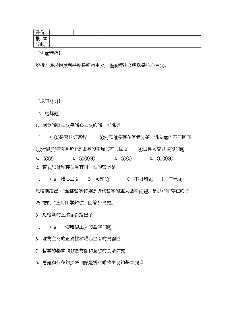2022年高中政治哲学与生活第一单元第二课百舸争流的思想导学案新人教版必修403