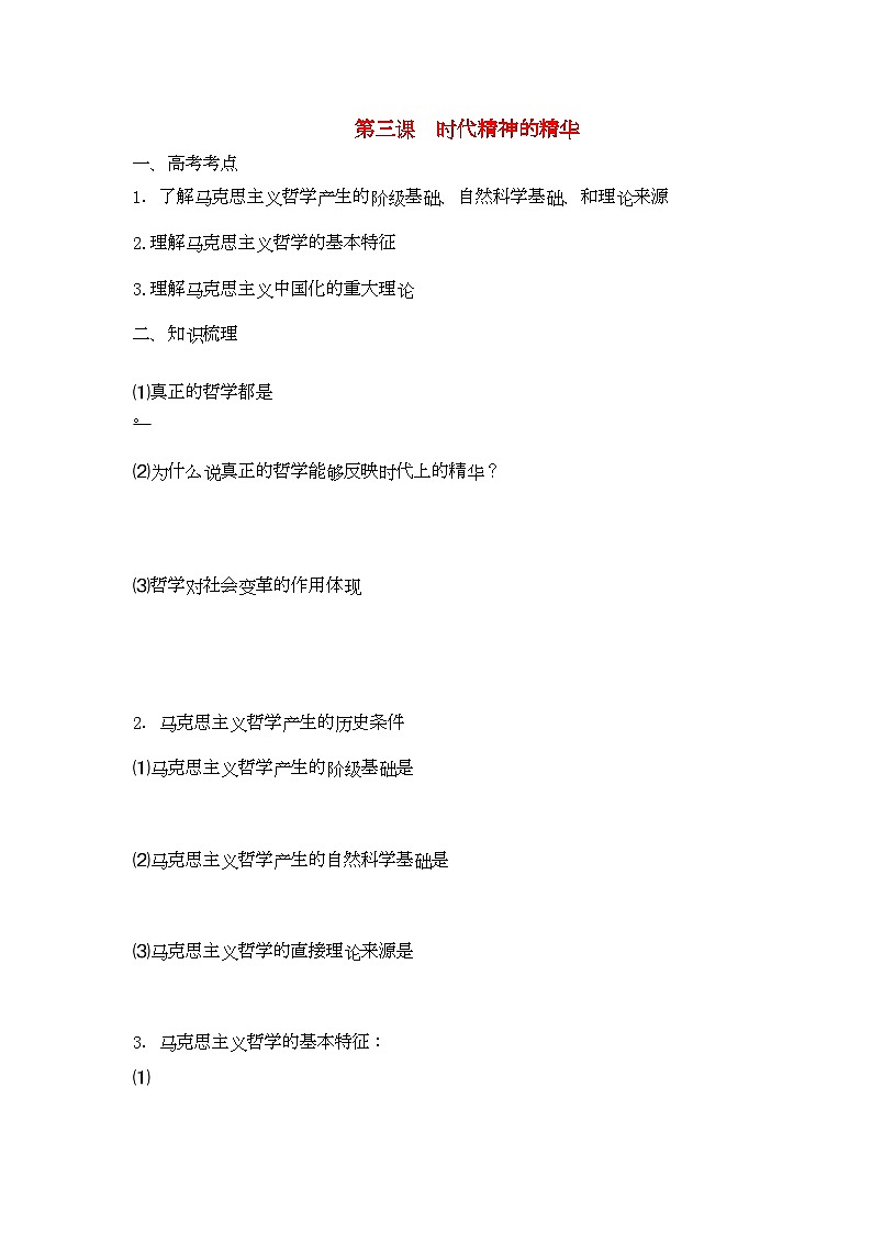 2022年高中政治哲学与生活第一单元第三课时代精神的精华导学案新人教版必修401