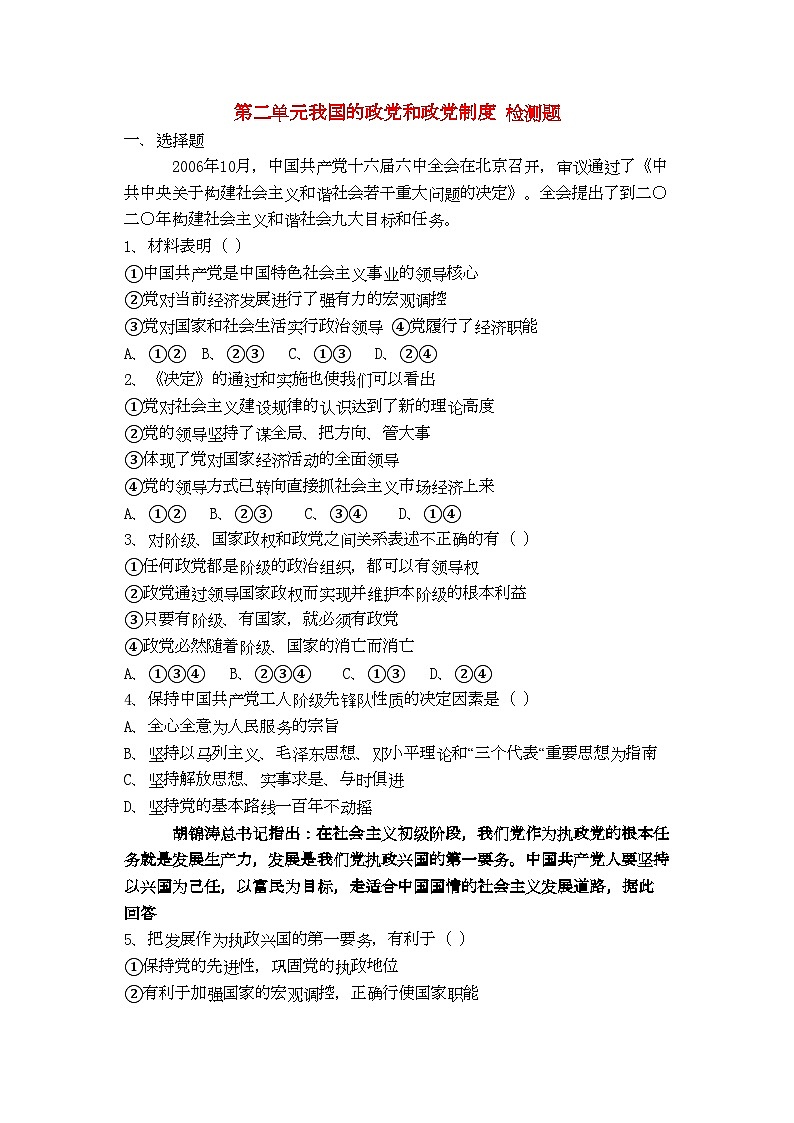 2022年高中政治政治常识第二单元我国的政党和政党制度检测题新人教版必修3第1页