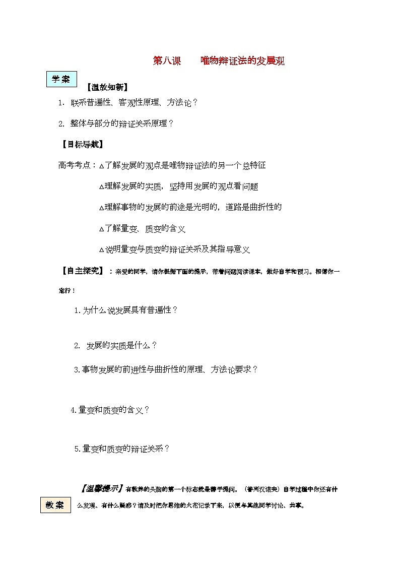 2022年高中政治生活与哲学第八课唯物辩证法的发展观学案新人教版必修4第1页