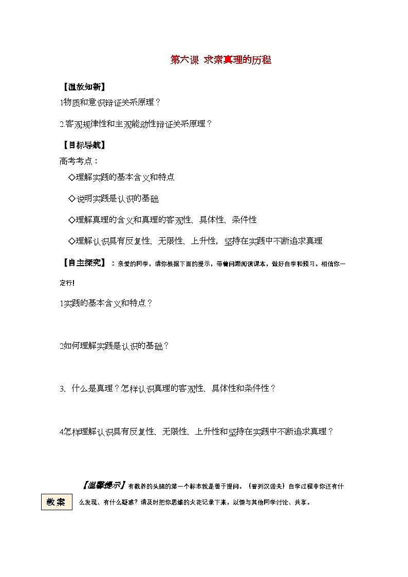 2022年高中政治生活与哲学第六课求索真理的历程学案新人教版必修401