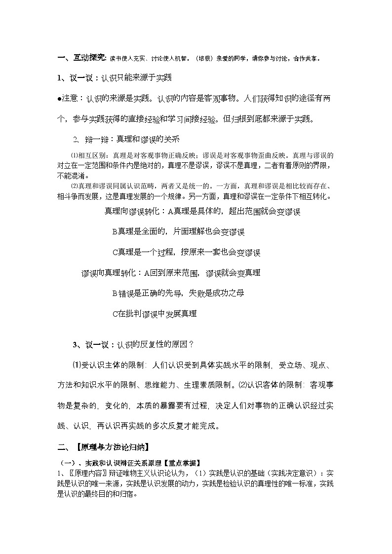 2022年高中政治生活与哲学第六课求索真理的历程学案新人教版必修402