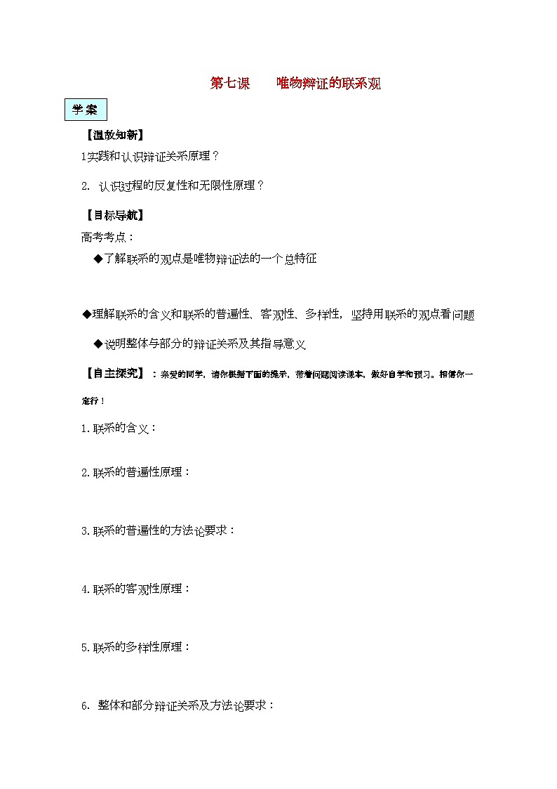 2022年高中政治生活与哲学第七课唯物辩证的联系观学案新人教版必修4第1页