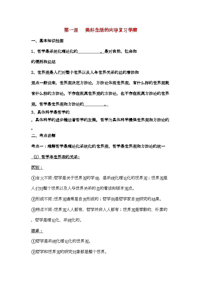 2022年高中政治第一课美好生活的向导复习学案新人教版必修4第1页