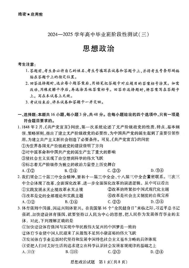 2024~2025学年高中毕业班阶段性测试(三)思想政治试卷及答案第1页