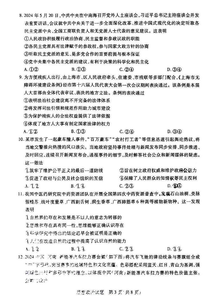 2024~2025学年高中毕业班阶段性测试(三)思想政治试卷及答案第3页