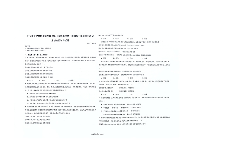 贵州省贵阳市修文县贵阳修文北大新世纪贵阳实验学校2024-2025学年高一上学期期中考试政治试题第1页