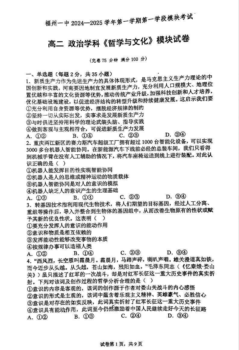 福建省福州第一中学2024-2025学年高二上学期11月期中考试政治试题第1页