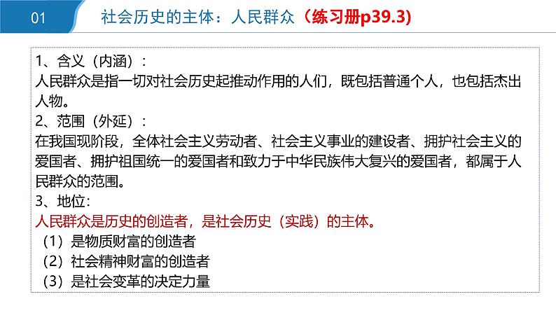 5.3社会历史的主体（精品课件）-2024-2025学年高二政治高效课堂精品课件（统编版必修4哲学与文化）第5页