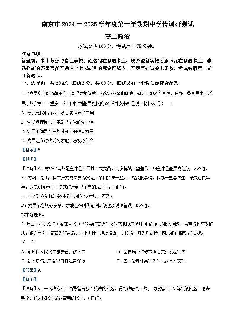 江苏省南京市2024-2025学年高二上学期期中学情调研测试政治试题含解析第1页